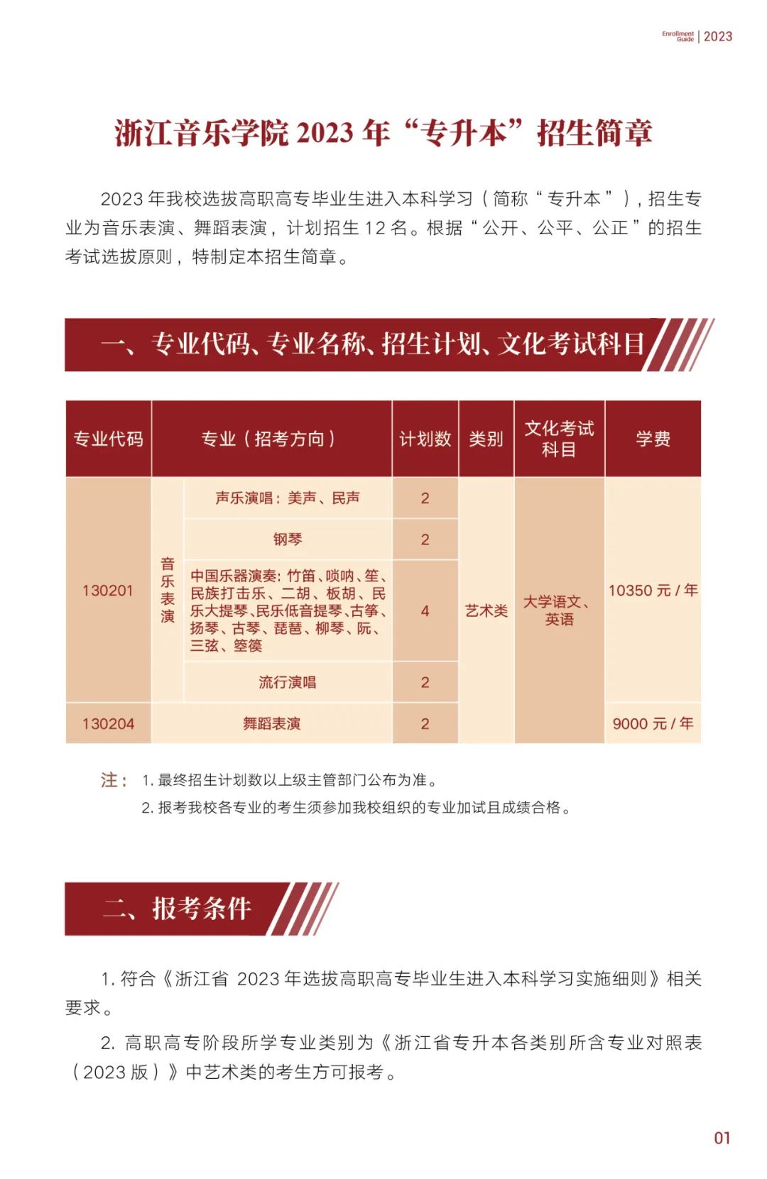 2023年浙江音樂學院專升本招生簡章公布！(圖2)