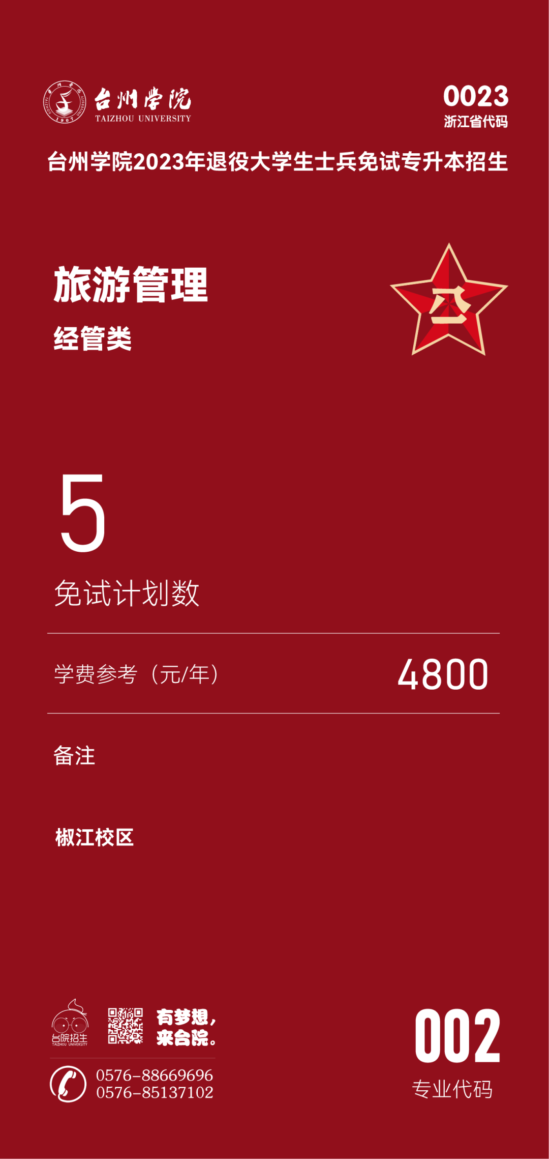 2023年臺(tái)州學(xué)院退役大學(xué)生士兵免試專升本招生簡章(圖5)