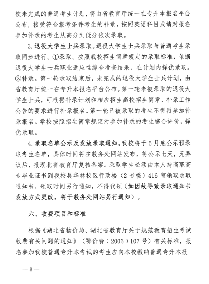 2023年湖北中醫(yī)藥大學(xué)普通專升本招生簡(jiǎn)章公布！(圖8)