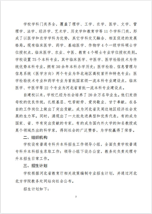 2023年河北北方學(xué)院專升本招生章程公布！(圖2)