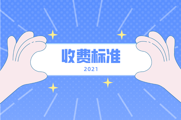2021年吉首大學(xué)專升本收費(fèi)標(biāo)準(zhǔn)是什么？