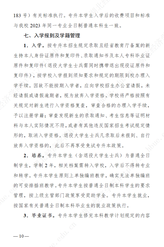 2023年湖北經(jīng)濟(jì)學(xué)院專升本招生簡章公布(圖10)