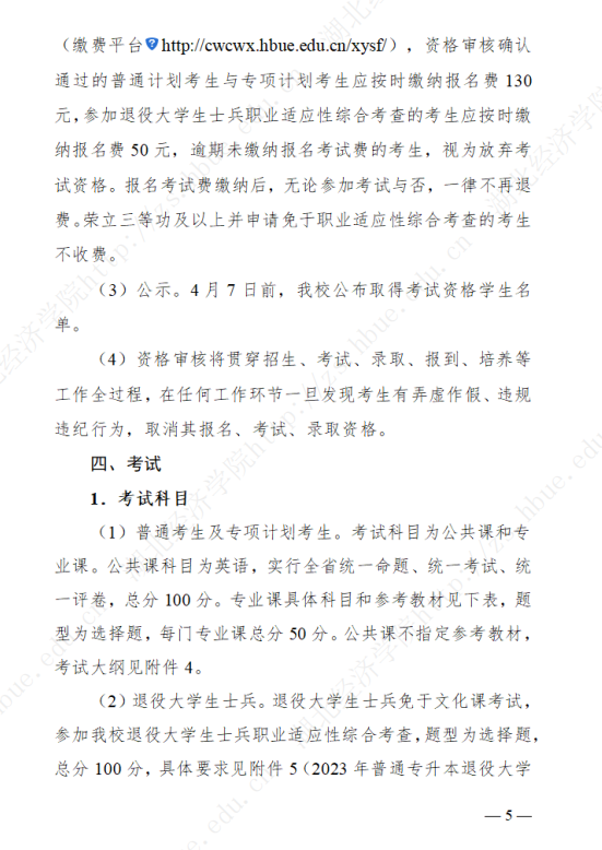 2023年湖北經(jīng)濟(jì)學(xué)院專升本招生簡章公布(圖5)