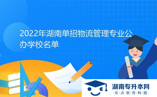 2022年湖南單招物流管理專(zhuān)業(yè)公辦學(xué)校名單
