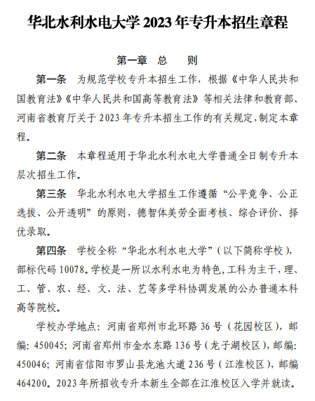 2023年華北水利水電大學(xué)專升本招生章程已公布~學(xué)費(fèi)4400-12000?。?！(圖1)