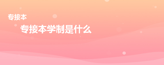 專接本學制是什么(圖1)