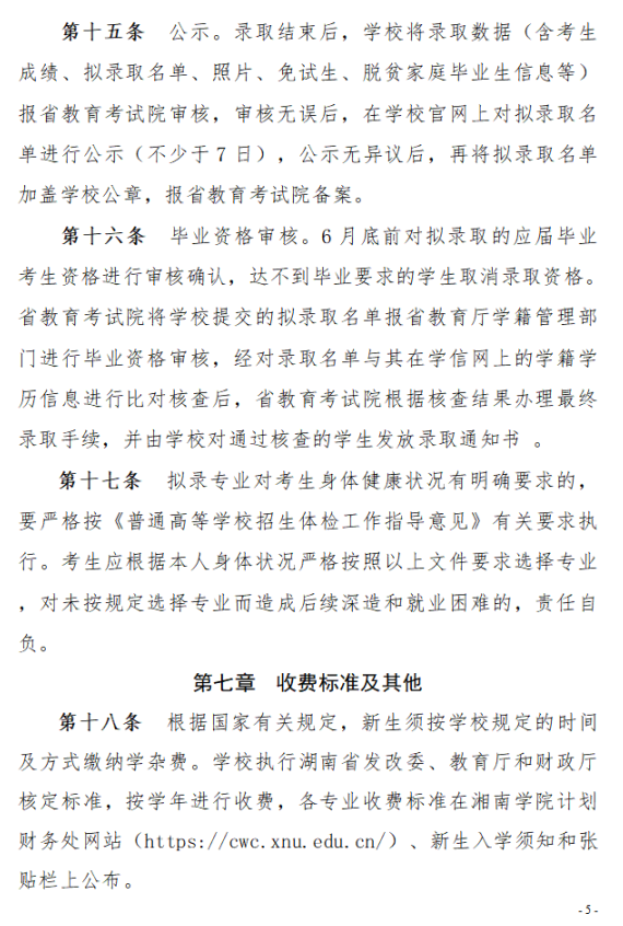 2023年湘南學(xué)院專升本招生章程已公布！共計(jì)招生623人！(圖5)