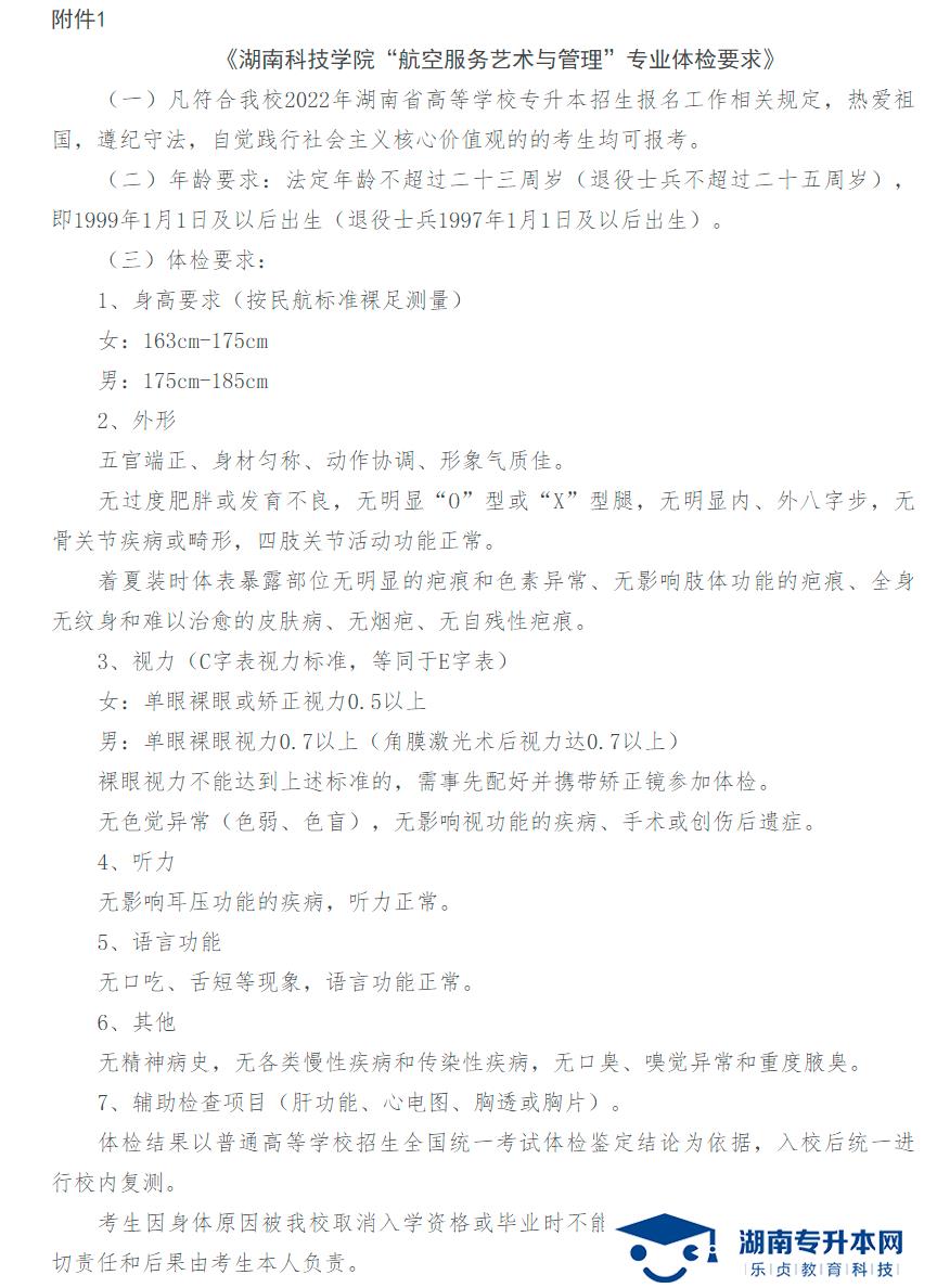 湖南科技學(xué)院2022年專(zhuān)升本招生章程