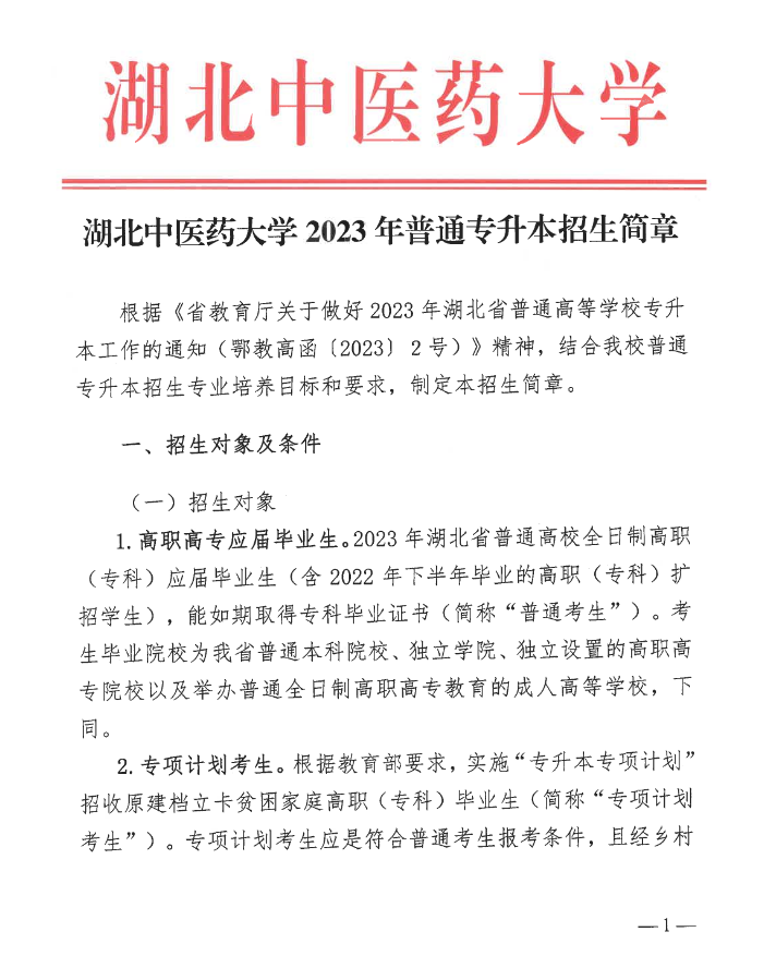 2023年湖北中醫(yī)藥大學(xué)普通專升本招生簡(jiǎn)章公布！(圖1)