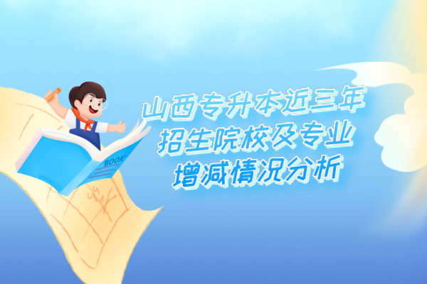 湖南專升本近三年各院校錄取率匯總分析！