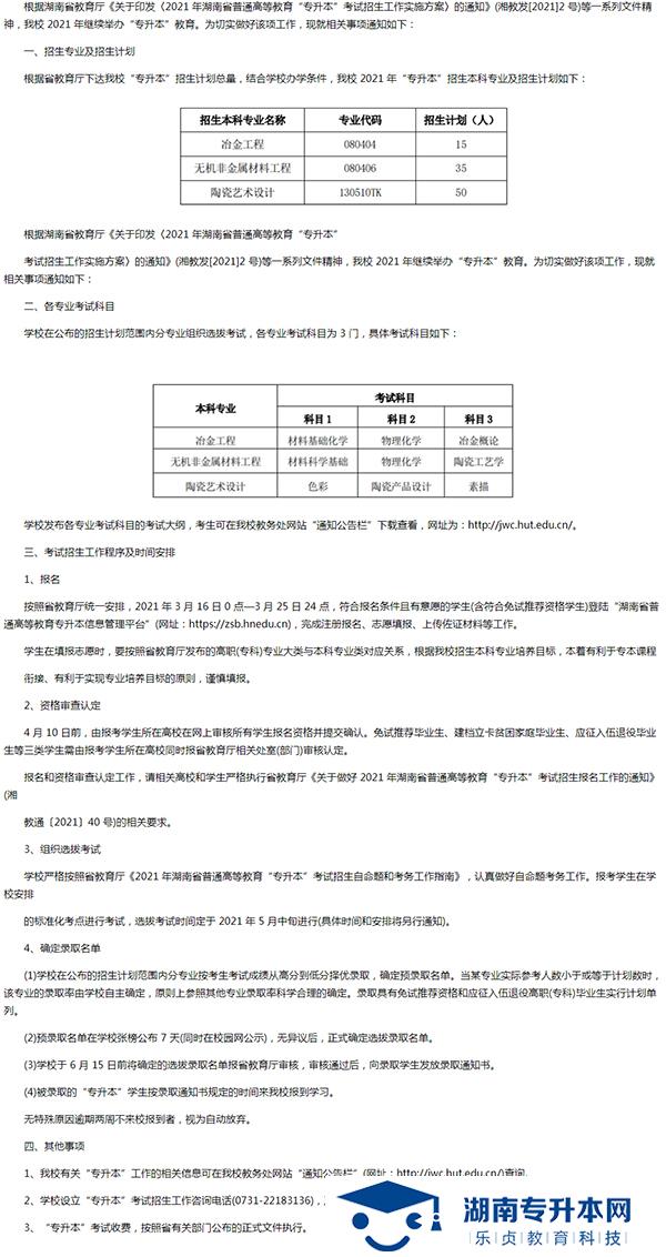 湖南工業(yè)大學(xué)2021年“專升本”招生章程(圖1)