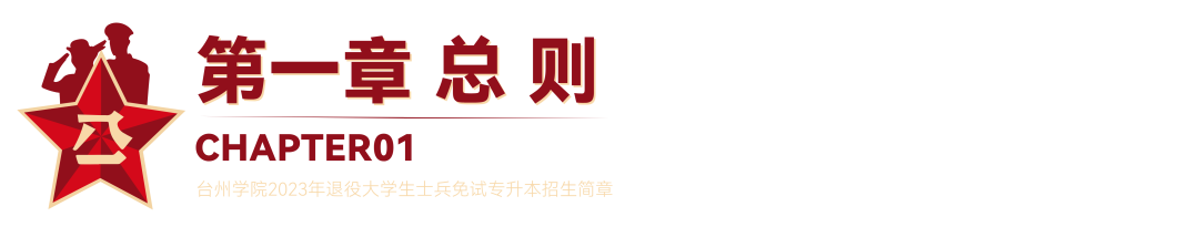 2023年臺(tái)州學(xué)院退役大學(xué)生士兵免試專升本招生簡章(圖1)