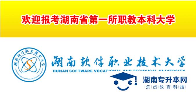 湖南軟件職業(yè)技術(shù)大學2022年單招招生簡章