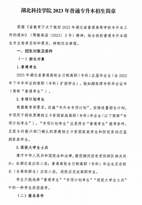 2023年湖北科技學(xué)院專升本招生簡(jiǎn)章已公布(圖1)