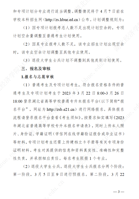 2023年湖北經(jīng)濟(jì)學(xué)院專升本招生簡章公布(圖3)