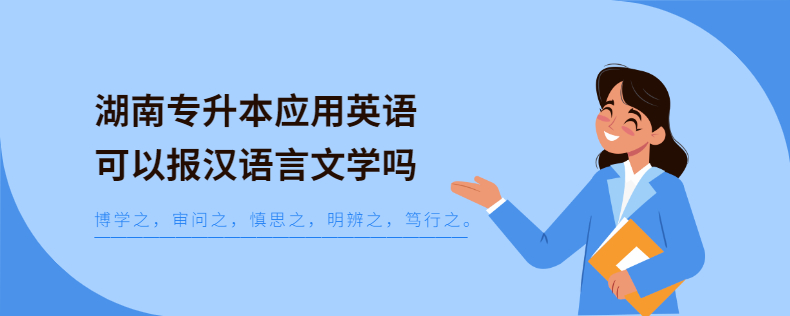 湖南專升本應用英語可以報漢語言文學嗎