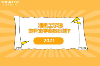 湖南工學(xué)院專升本學(xué)費(fèi)多少錢？2021