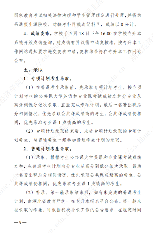 2023年湖北經(jīng)濟(jì)學(xué)院專升本招生簡章公布(圖8)