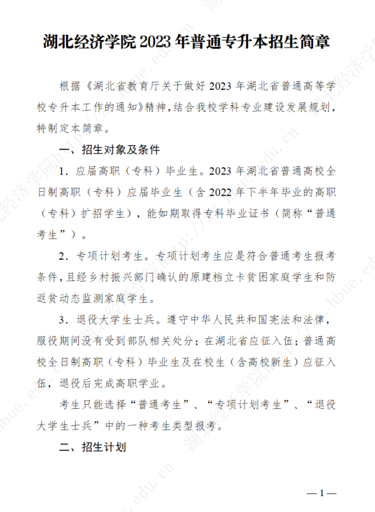 2023年湖北經(jīng)濟(jì)學(xué)院專升本招生簡章公布(圖1)
