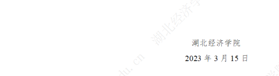 2023年湖北經(jīng)濟(jì)學(xué)院專升本招生簡章公布(圖12)