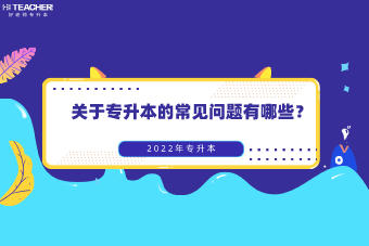 專升本要注意哪些問題？(圖2)