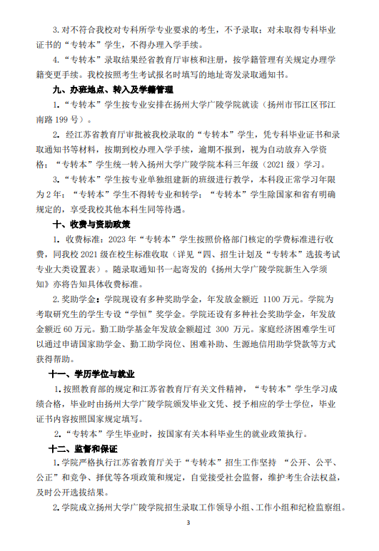 2023年揚州大學(xué)廣陵學(xué)院專轉(zhuǎn)本招生簡章公布！(圖4)