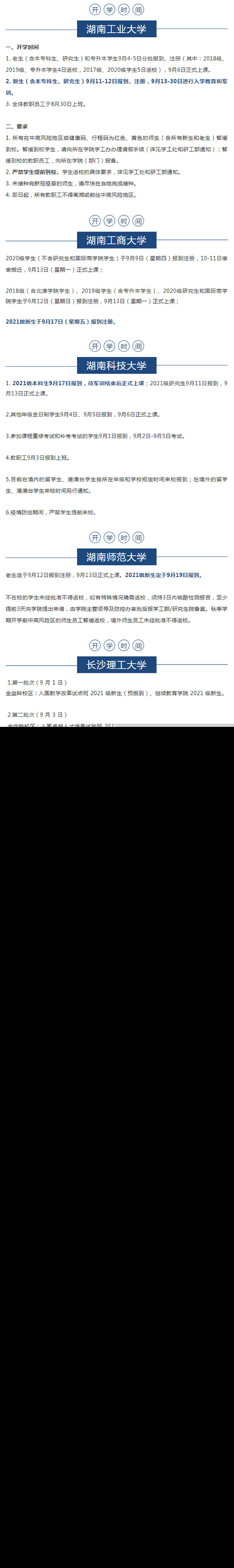 2021年湖南專升本各院校開學(xué)時(shí)間匯總整理(圖3)