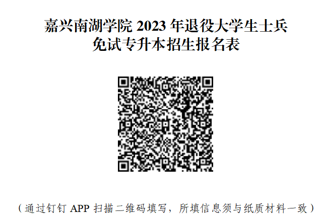 2023年嘉興南湖學(xué)院退役大學(xué)生士兵免試專升本招生簡章公布(圖3)