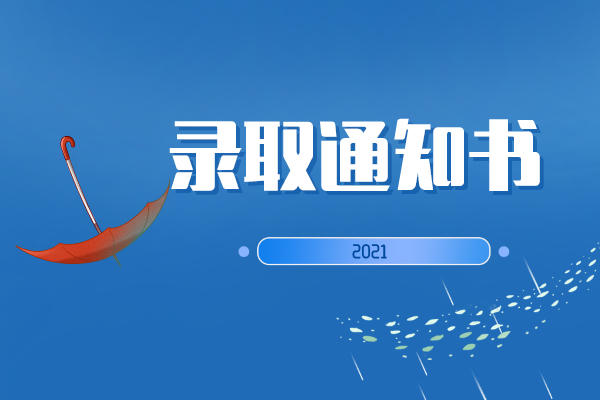 2021湖南專升本錄取通知書什么時候發(fā)送？