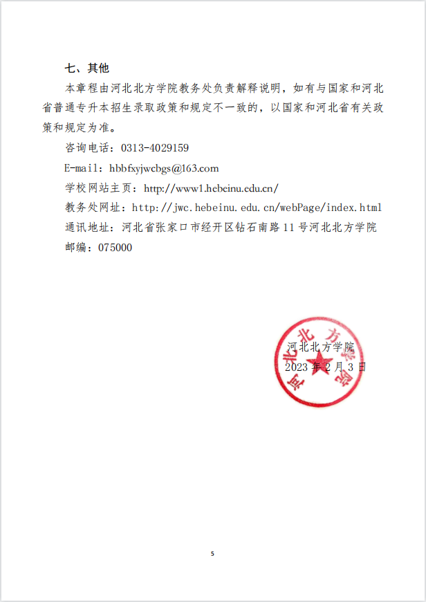 2023年河北北方學(xué)院專升本招生章程公布！(圖5)