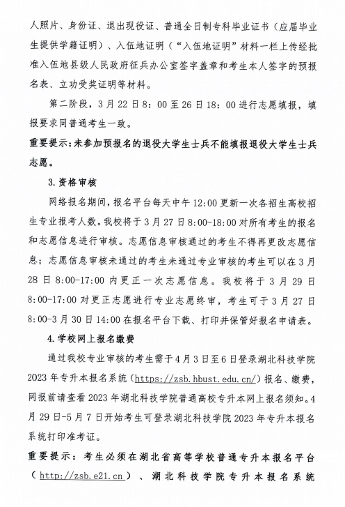 2023年湖北科技學(xué)院專升本招生簡(jiǎn)章已公布(圖4)