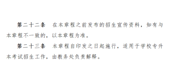 2023年湘南學(xué)院專升本招生章程已公布！共計(jì)招生623人！(圖7)