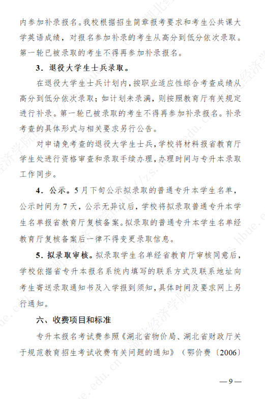 2023年湖北經(jīng)濟(jì)學(xué)院專升本招生簡章公布(圖9)
