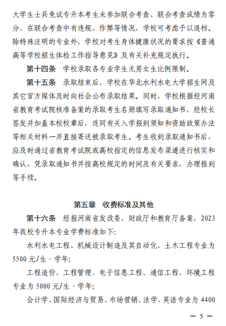 2023年華北水利水電大學(xué)專升本招生章程已公布~學(xué)費(fèi)4400-12000?。?！(圖4)