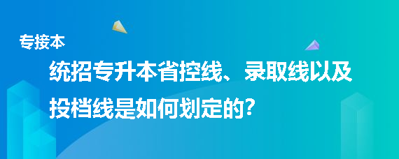 統(tǒng)招專升本省控線、錄取線以及投檔線是如何劃定的(圖1)