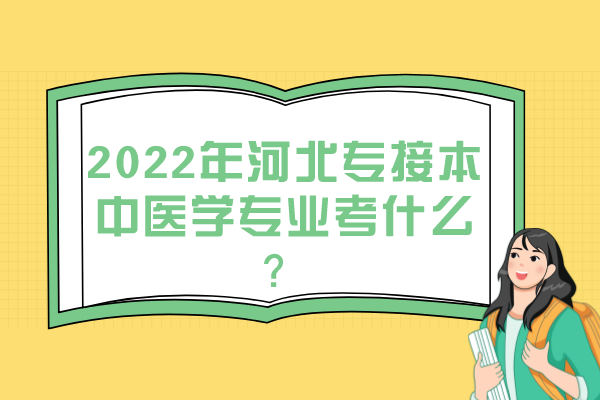 2022年河北專接本中醫(yī)學(xué)專業(yè)考什么？