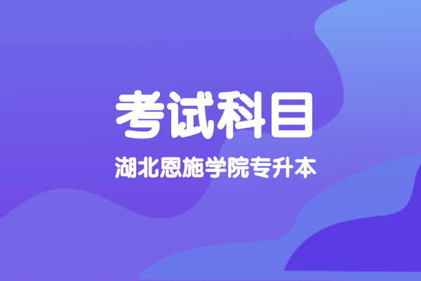 2021年湖南專升本部分院校新生開學(xué)報(bào)到時(shí)間匯總