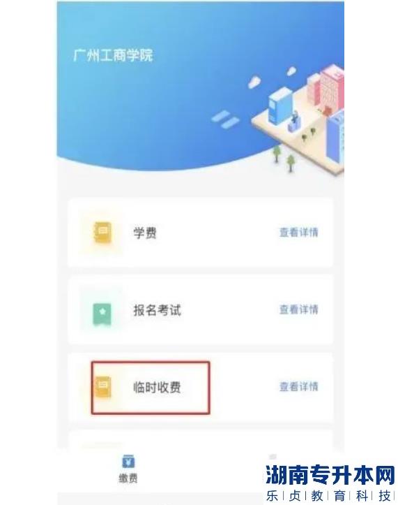 2023年廣州工商學(xué)院專(zhuān)升本退役士兵綜合考查方式及繳費(fèi)流程(圖4)