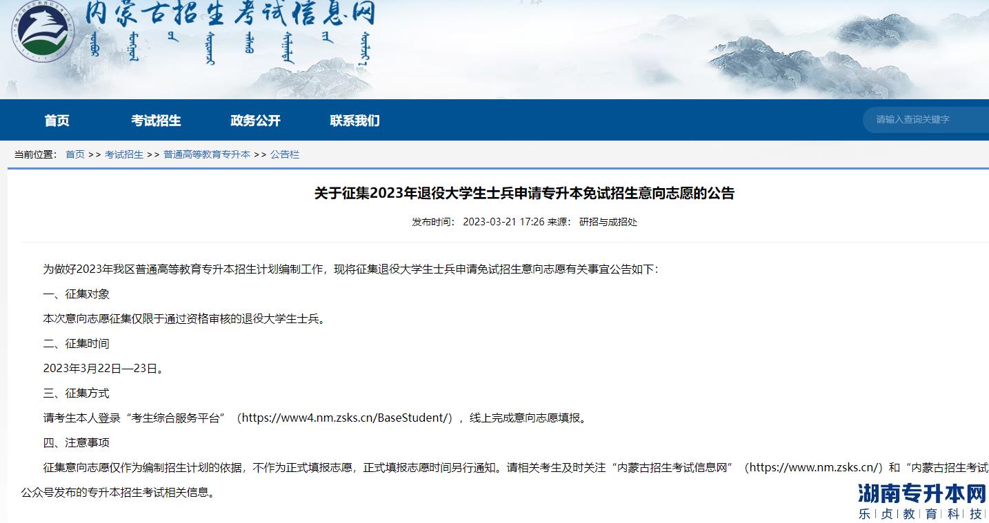 內(nèi)蒙古2023年征集退役大學(xué)生士兵申請(qǐng)專升本免試招生意向志愿公告(圖2) 內(nèi)蒙古2023年征集退役大學(xué)生士兵申請(qǐng)專升本免試招生意向志愿公告(圖2)
