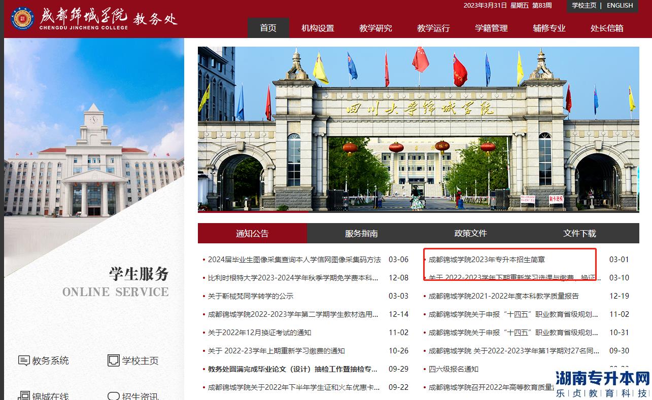 四川大學錦城學院教務網(wǎng)的網(wǎng)址(圖2)