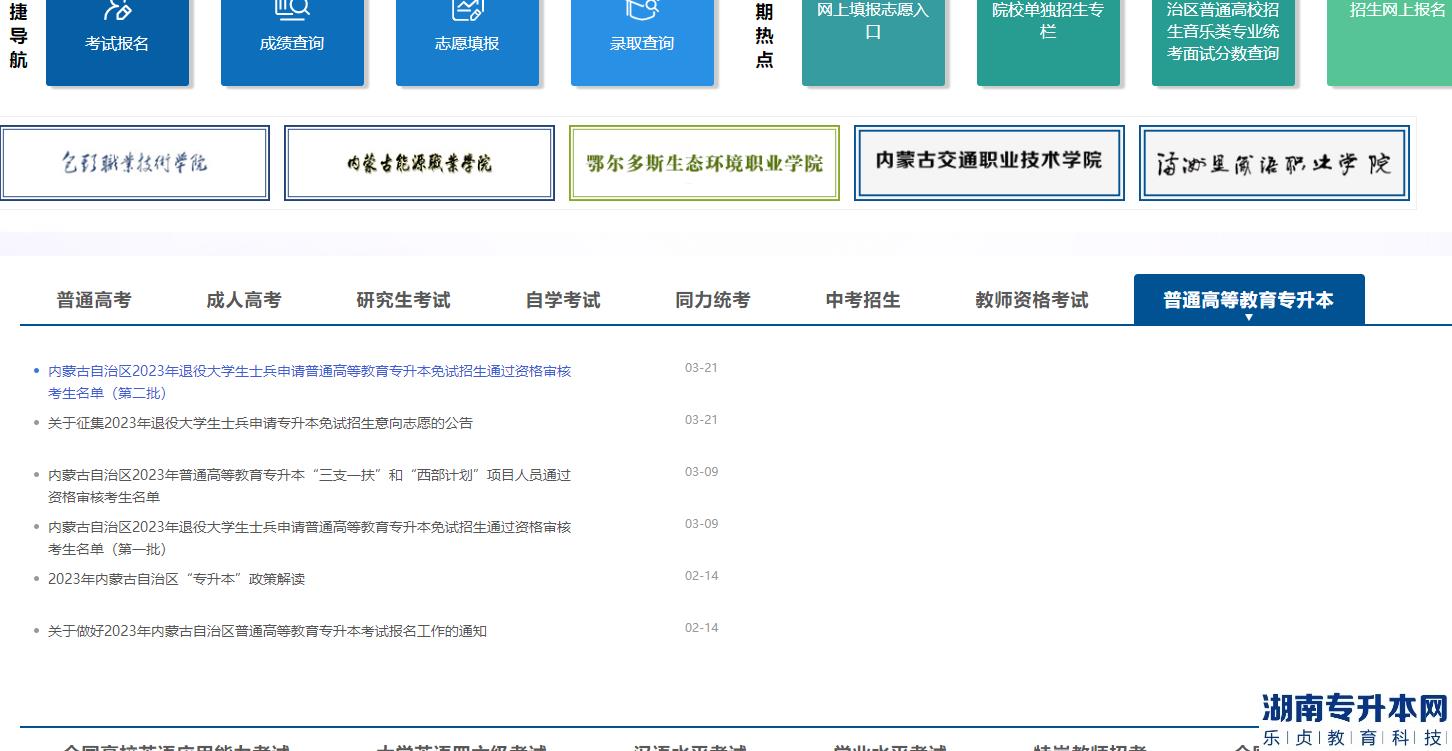 內(nèi)蒙古專升本考試官網(wǎng)是什么？(圖2)