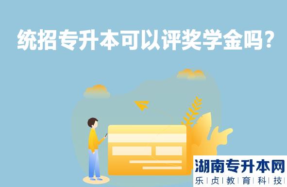 統(tǒng)招專升本可以評獎學(xué)金嗎？