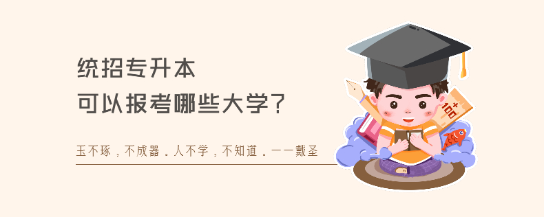 統(tǒng)招專升本可以報考哪些大學