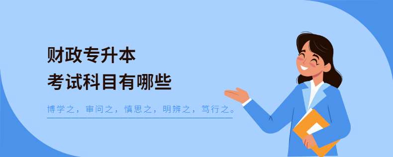 財(cái)政專(zhuān)升本考試科目有哪些