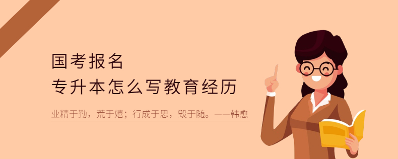 國考報(bào)名專升本怎么寫教育經(jīng)歷