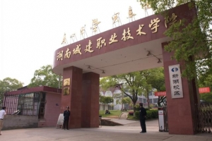湖南城建職業(yè)技術(shù)學(xué)院2020年單招招生簡(jiǎn)章