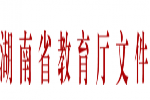 2022年湖南省普通高等學校專升本考試招生工作實施方案
