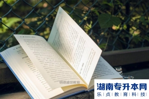 2022年湖南女子學(xué)院專升本招生專業(yè)計(jì)劃及考試科目