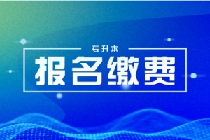 湖南工學院2025年“專升本”考試已繳清考試費名單公示