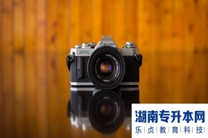 湖南涉外經(jīng)濟學(xué)院專升本2022年招生簡章